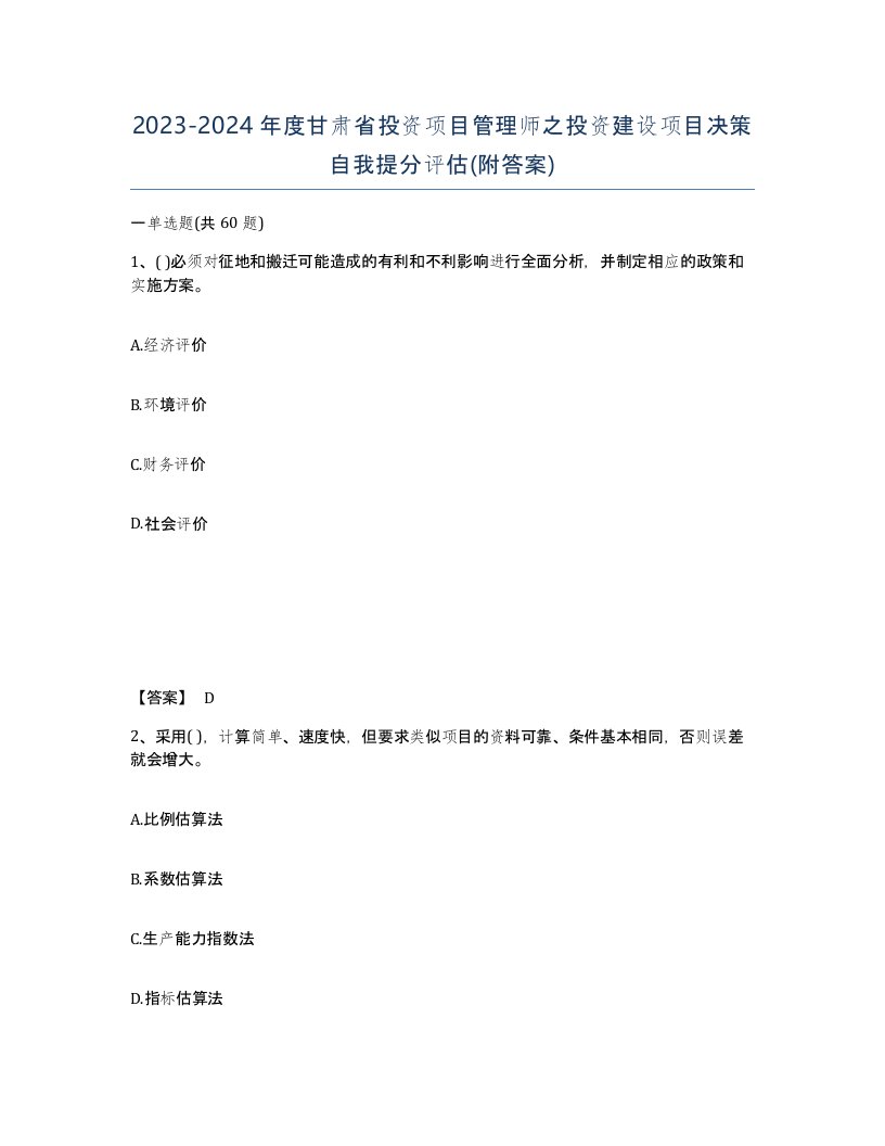 2023-2024年度甘肃省投资项目管理师之投资建设项目决策自我提分评估附答案