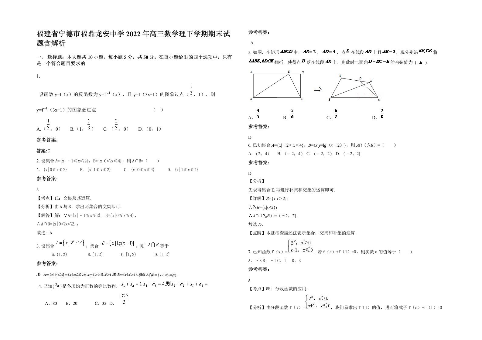 福建省宁德市福鼎龙安中学2022年高三数学理下学期期末试题含解析