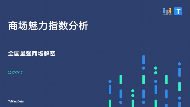 TalkingData-TalkingData&iziRetail-商场魅力指数分析报告-20170716