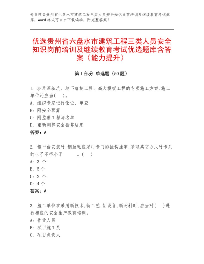 优选贵州省六盘水市建筑工程三类人员安全知识岗前培训及继续教育考试优选题库含答案（能力提升）