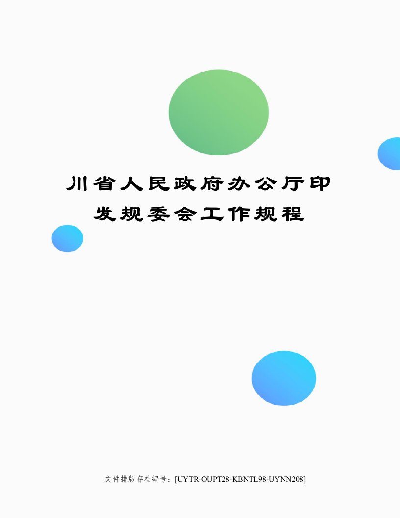 川省人民政府办公厅印发规委会工作规程