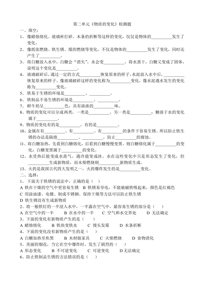 青岛版六年级科学上册第二单元《物质的变化检测题及答案