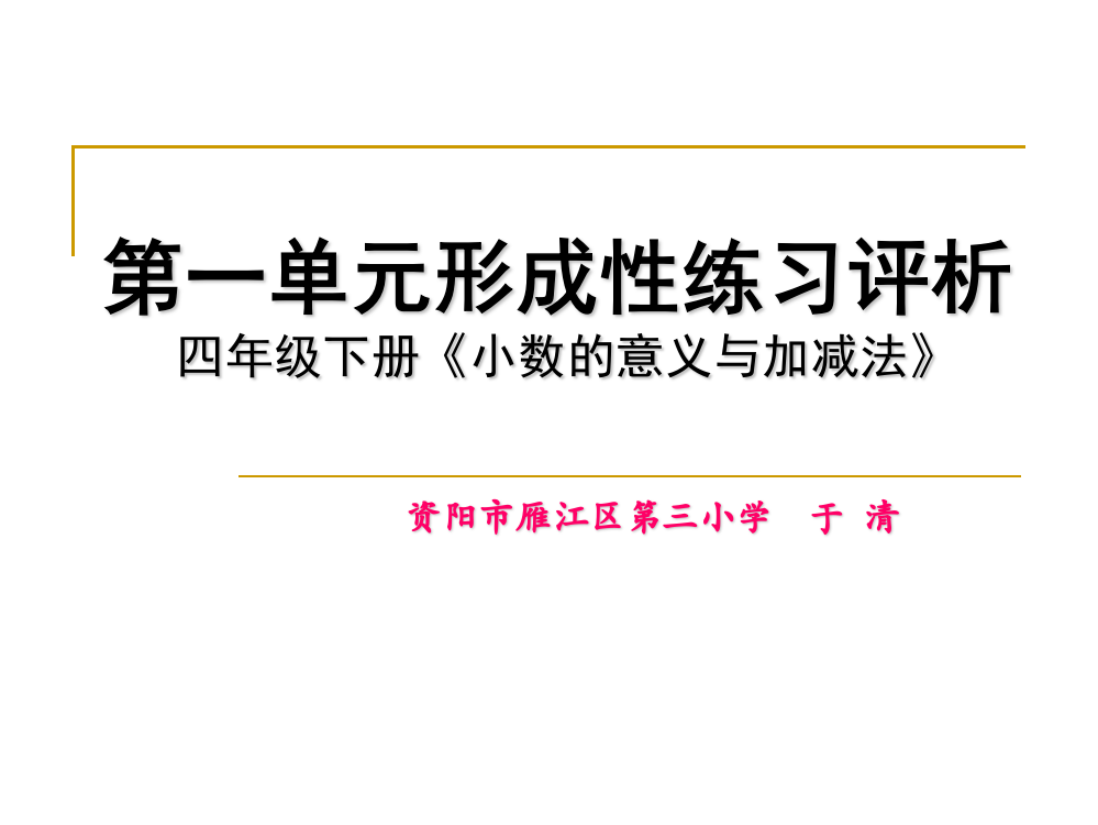 B【于清小数的意义与加减法形成性练习评析】北师大版