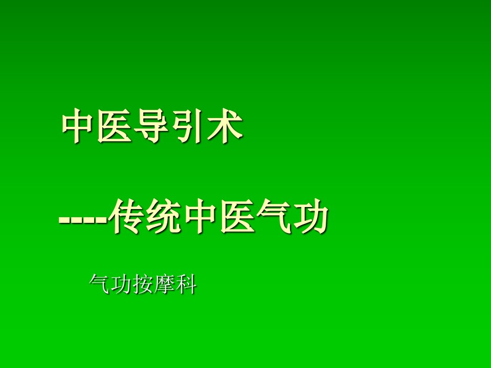 中医导引术—凃仁顺主任