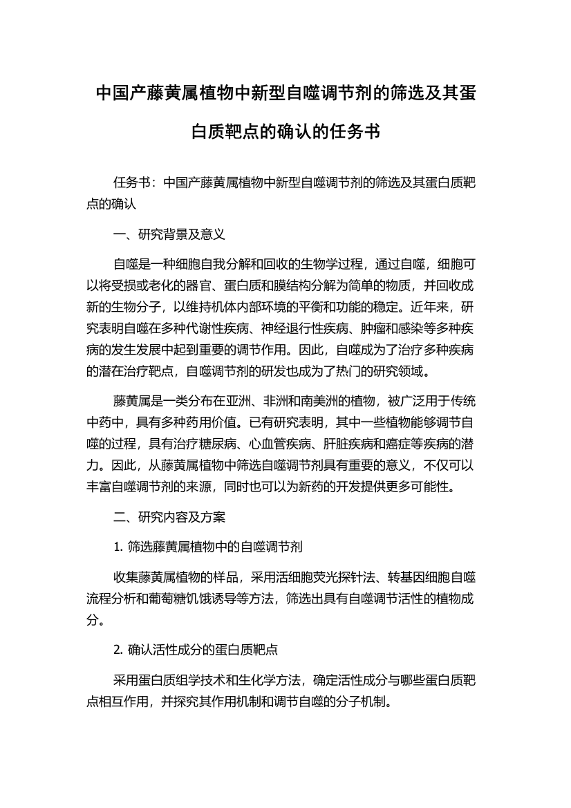 中国产藤黄属植物中新型自噬调节剂的筛选及其蛋白质靶点的确认的任务书