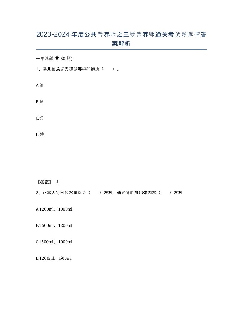 20232024年度公共营养师之三级营养师通关考试题库带答案解析