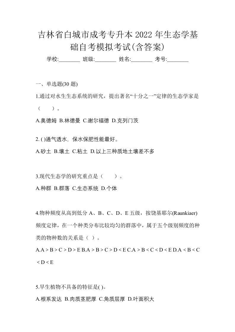 吉林省白城市成考专升本2022年生态学基础自考模拟考试含答案