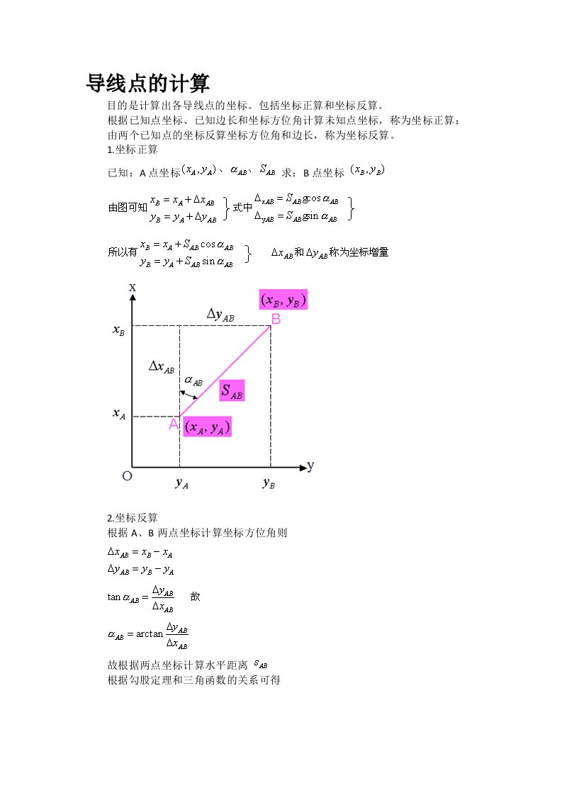 导线测量内业计算的目的就是计算各导线点的平面坐标x