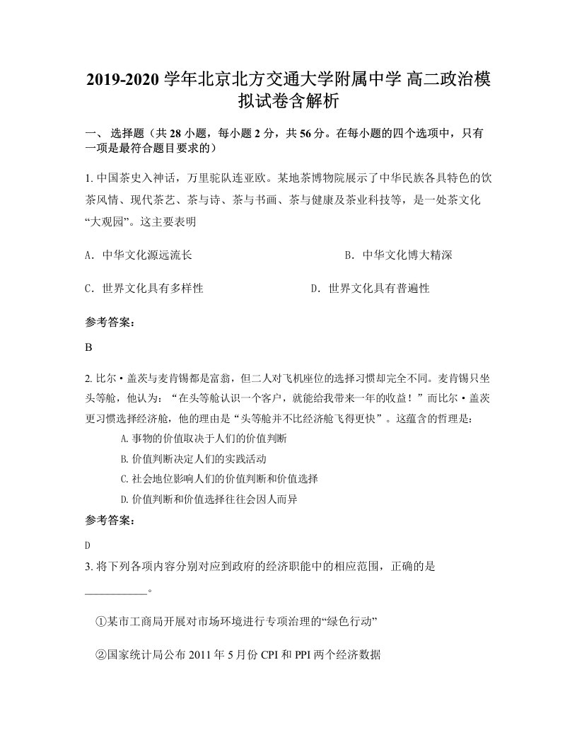 2019-2020学年北京北方交通大学附属中学高二政治模拟试卷含解析