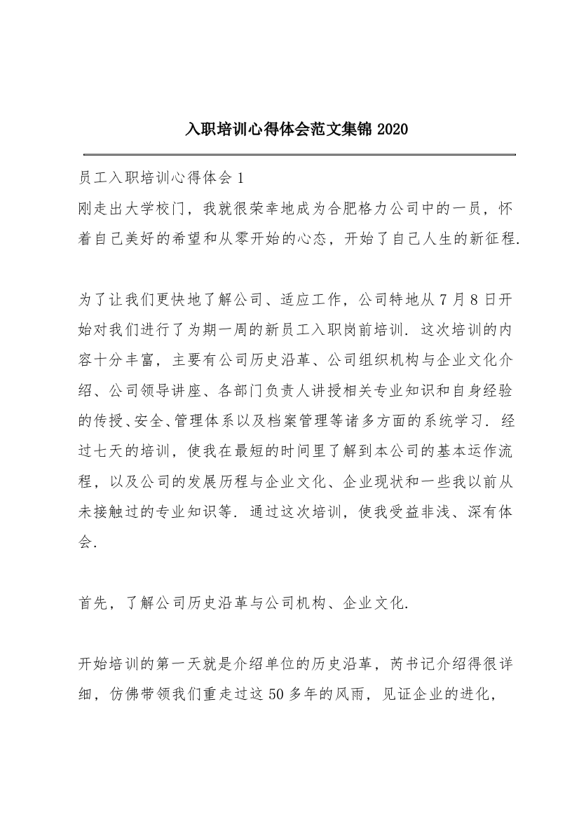 入职培训心得体会范文集锦2020