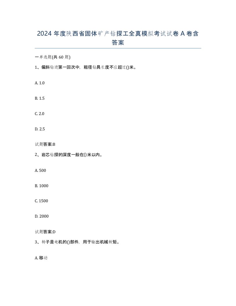 2024年度陕西省固体矿产钻探工全真模拟考试试卷A卷含答案