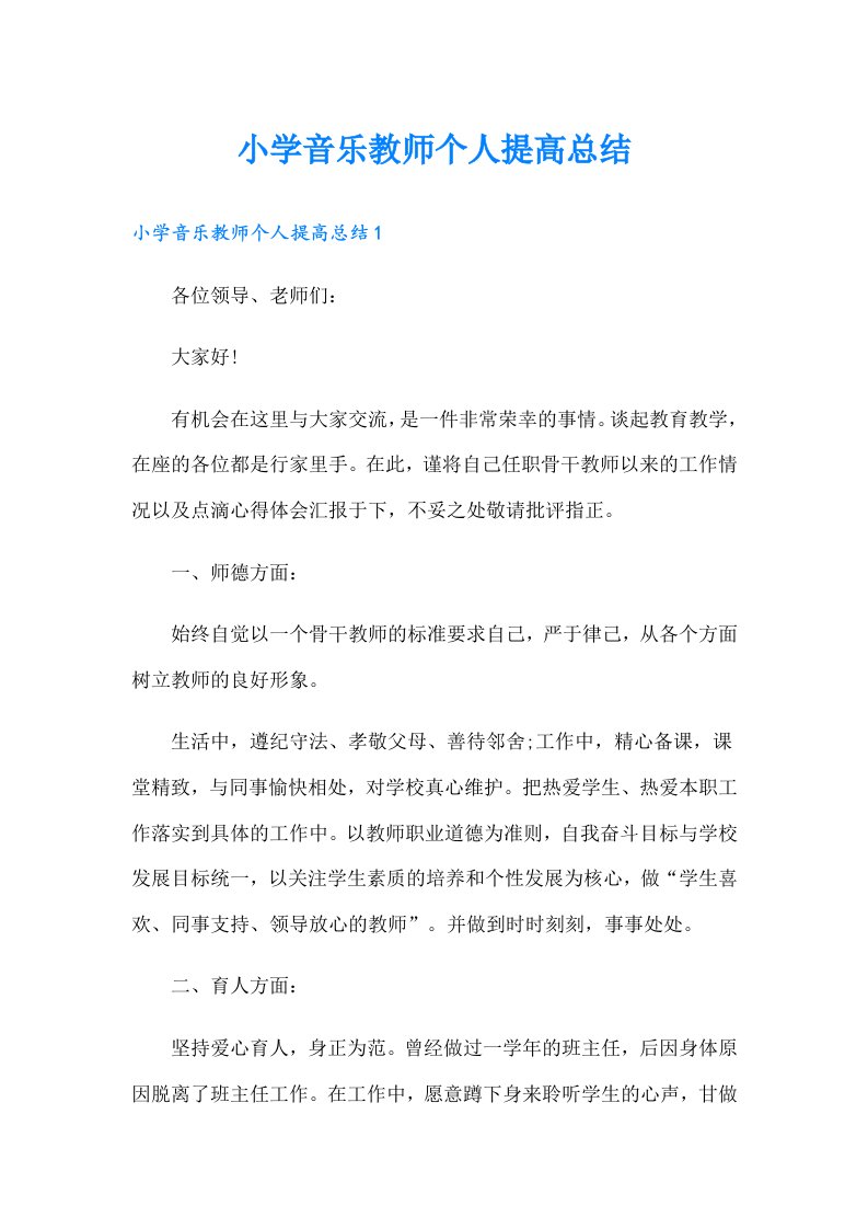 小学音乐教师个人提高总结