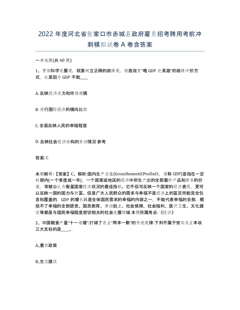 2022年度河北省张家口市赤城县政府雇员招考聘用考前冲刺模拟试卷A卷含答案