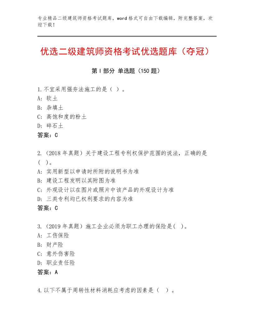 2022—2023年二级建筑师资格考试精选题库及答案（考点梳理）