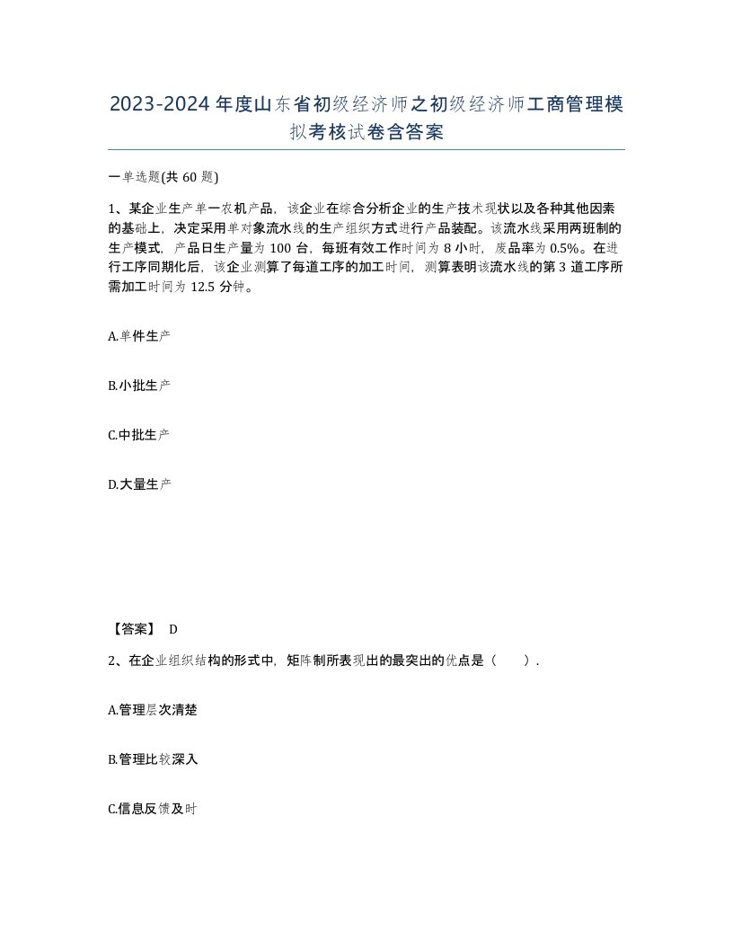 2023-2024年度山东省初级经济师之初级经济师工商管理模拟考核试卷含答案