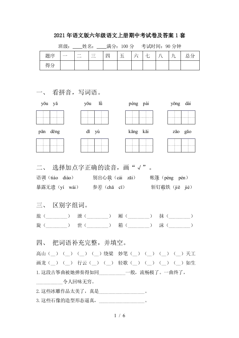 2021年语文版六年级语文上册期中考试卷及答案1套