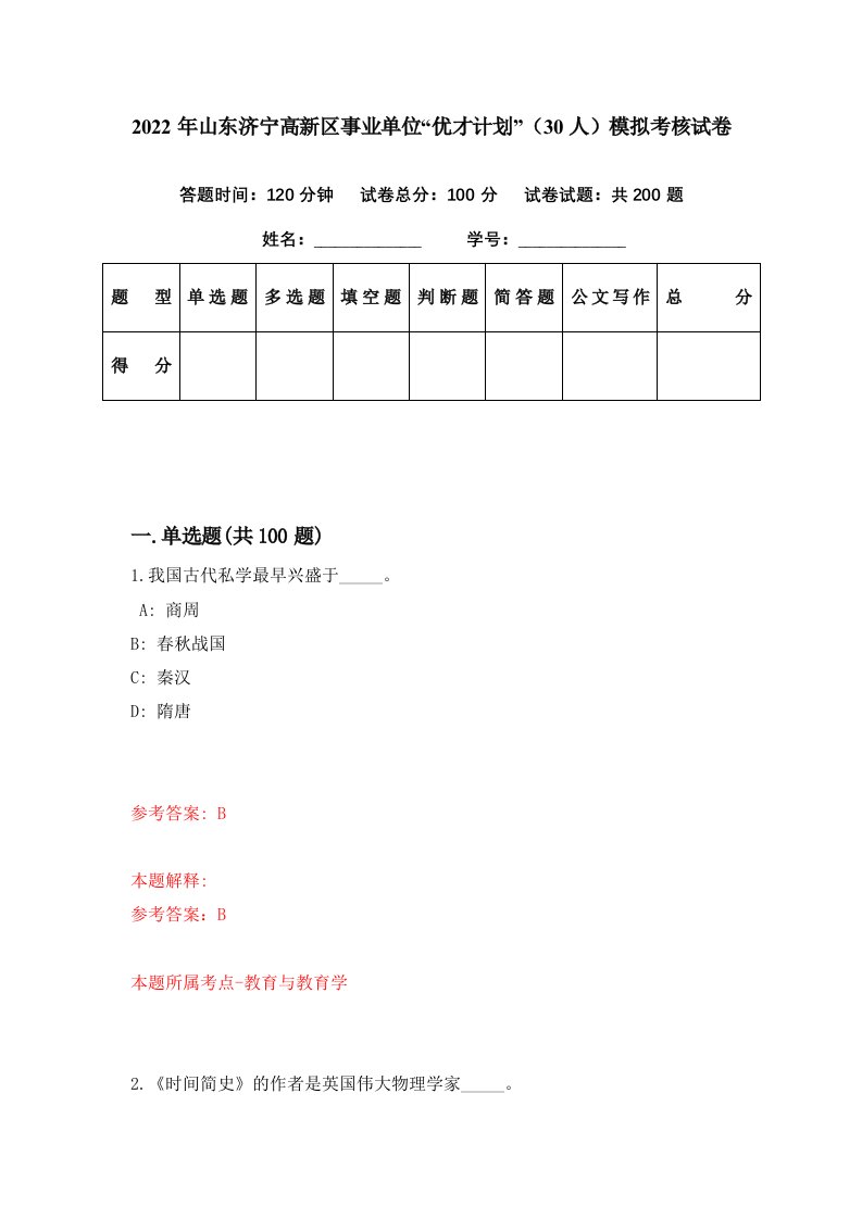 2022年山东济宁高新区事业单位优才计划30人模拟考核试卷2