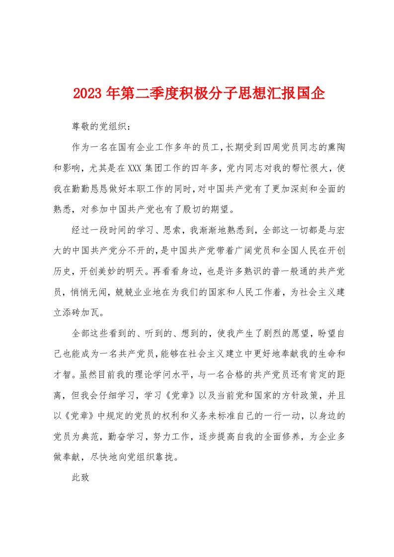 2023年第二季度积极分子思想汇报国企