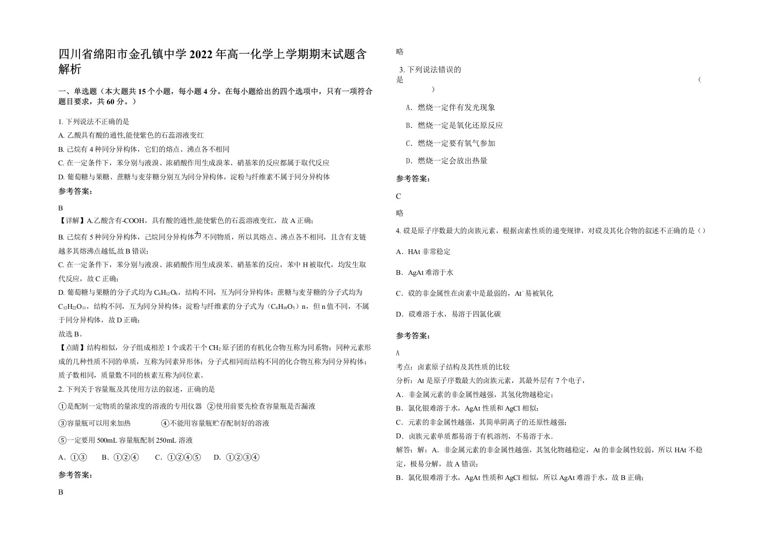 四川省绵阳市金孔镇中学2022年高一化学上学期期末试题含解析