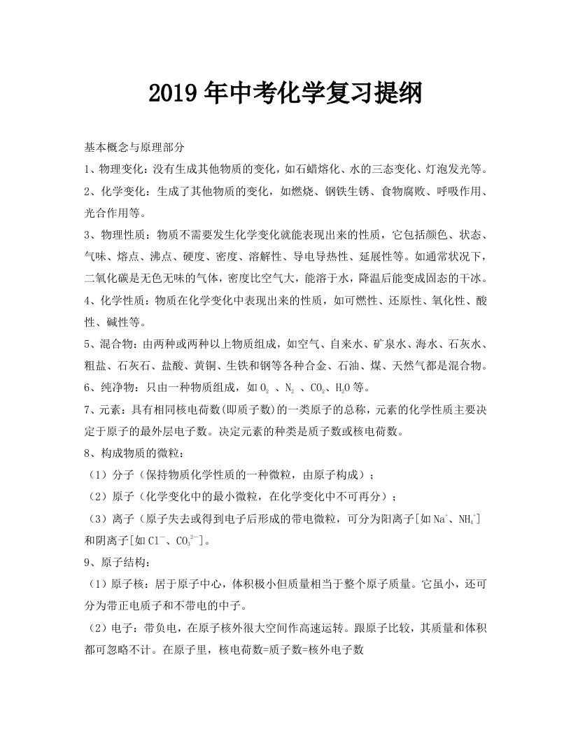 2019年中考化学复习提纲