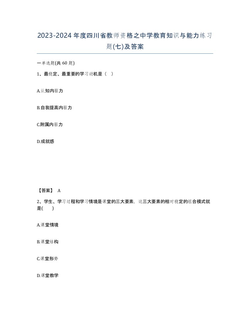 2023-2024年度四川省教师资格之中学教育知识与能力练习题七及答案