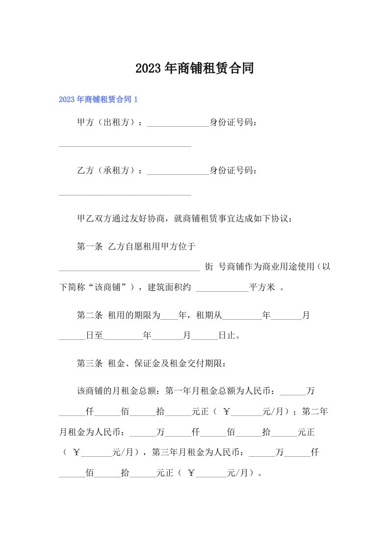 （word版）2023年商铺租赁合同0