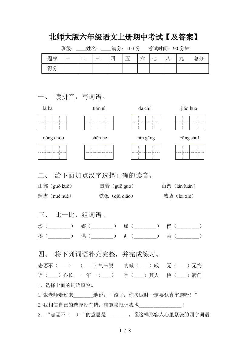 北师大版六年级语文上册期中考试【及答案】