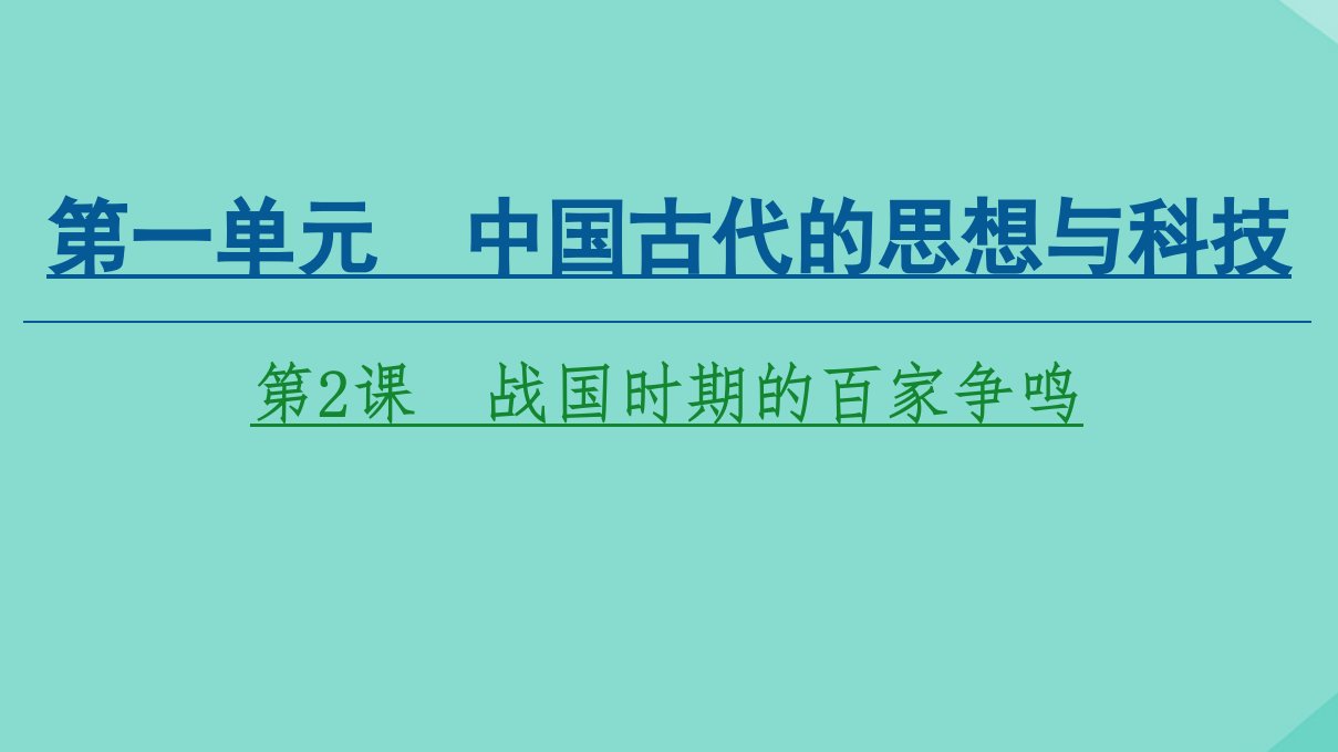 高中历史第1单元中国古代的思想与科技第2课战国时期的百家争鸣同步课件岳麓版必修3