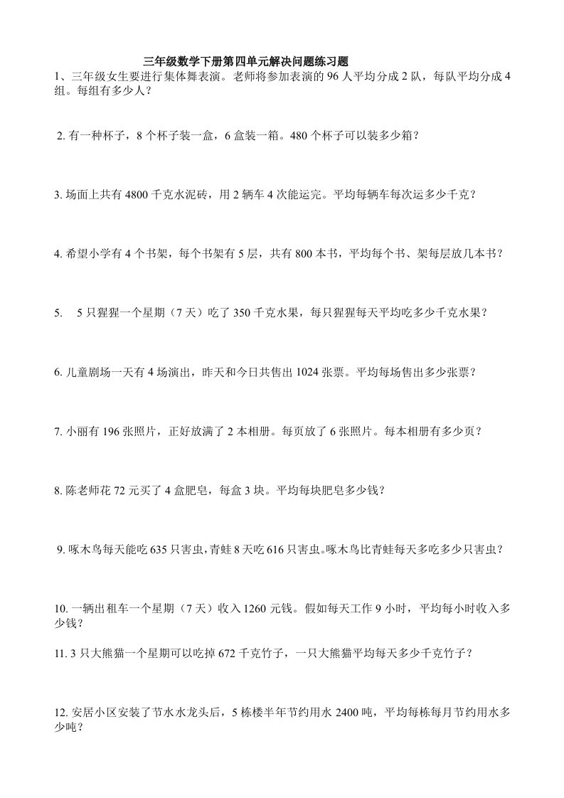 2023年新人教版三年级数学下册第四单元解决问题练习题