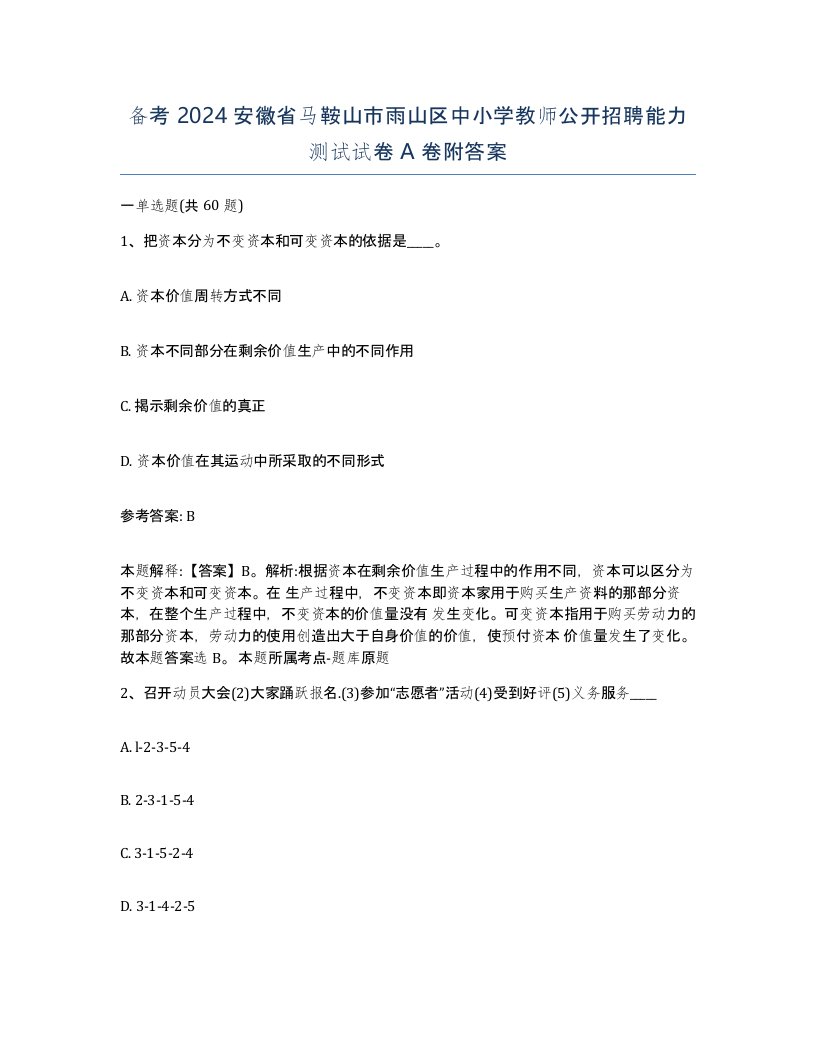 备考2024安徽省马鞍山市雨山区中小学教师公开招聘能力测试试卷A卷附答案