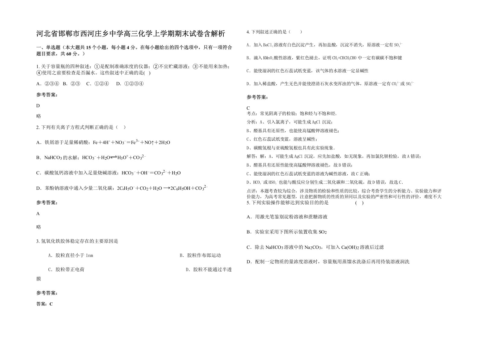 河北省邯郸市西河庄乡中学高三化学上学期期末试卷含解析