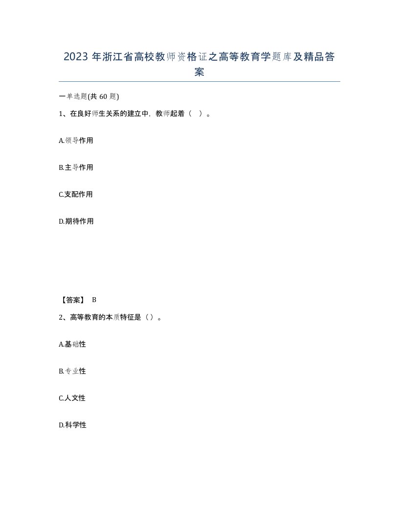 2023年浙江省高校教师资格证之高等教育学题库及答案