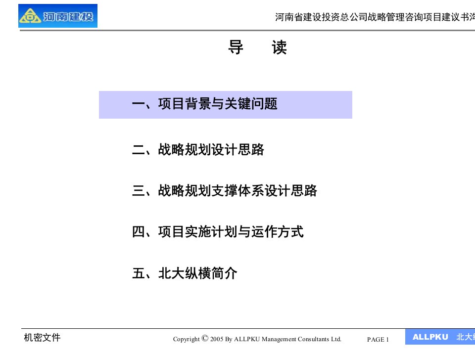 建设投资总公司咨询项目建议书