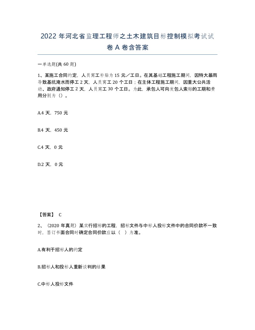 2022年河北省监理工程师之土木建筑目标控制模拟考试试卷A卷含答案