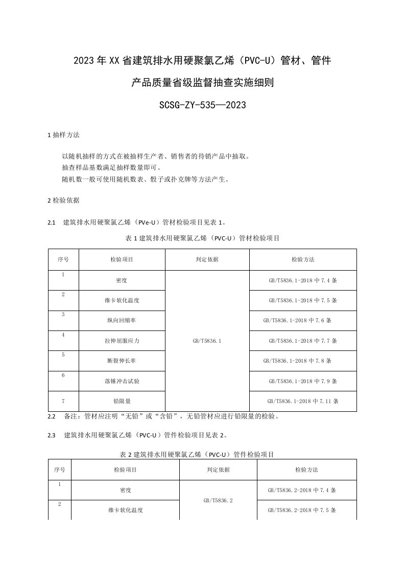 2020年建筑排水用硬聚氯乙烯(PVC-U)管材、管件产品质量省级监督抽查实施细则