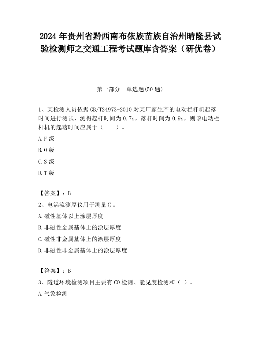 2024年贵州省黔西南布依族苗族自治州晴隆县试验检测师之交通工程考试题库含答案（研优卷）