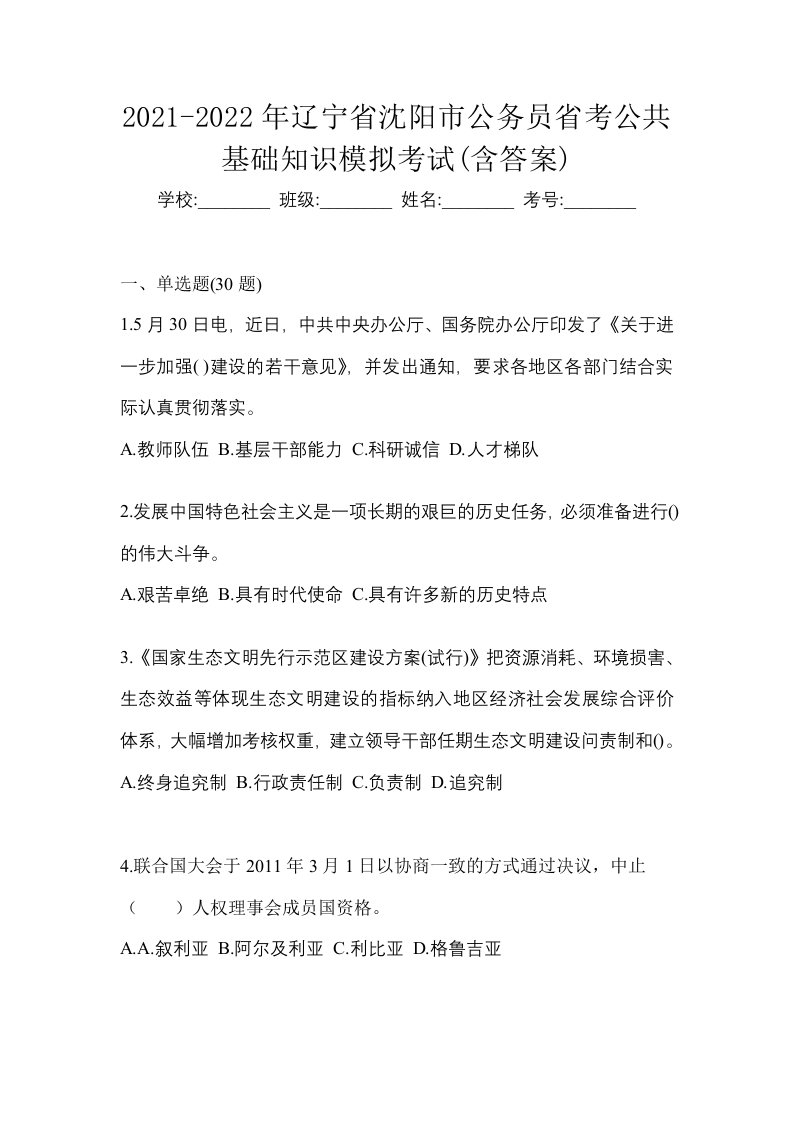 2021-2022年辽宁省沈阳市公务员省考公共基础知识模拟考试含答案