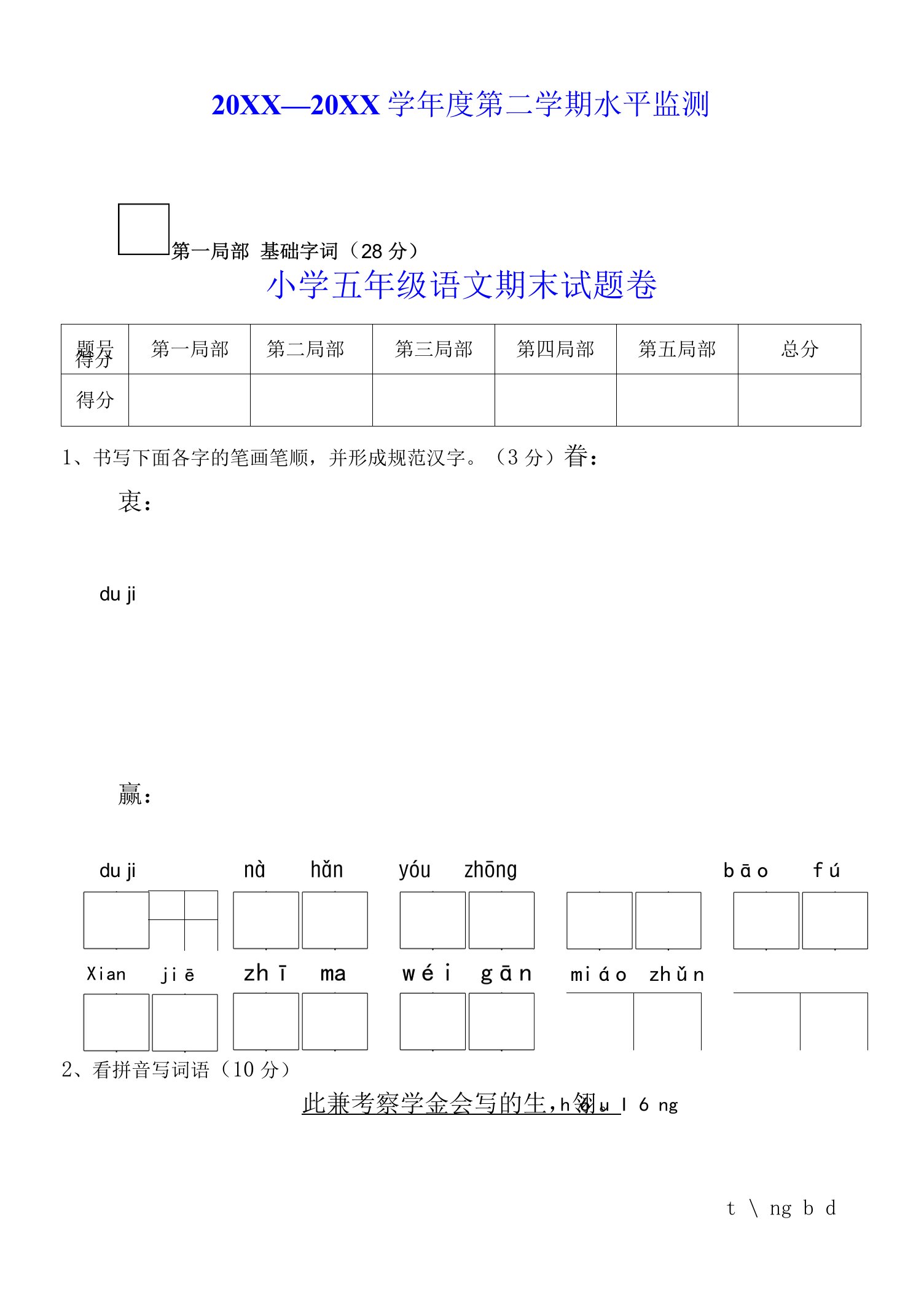 （部编人教版）小学五年级语文下册期末检测试题卷