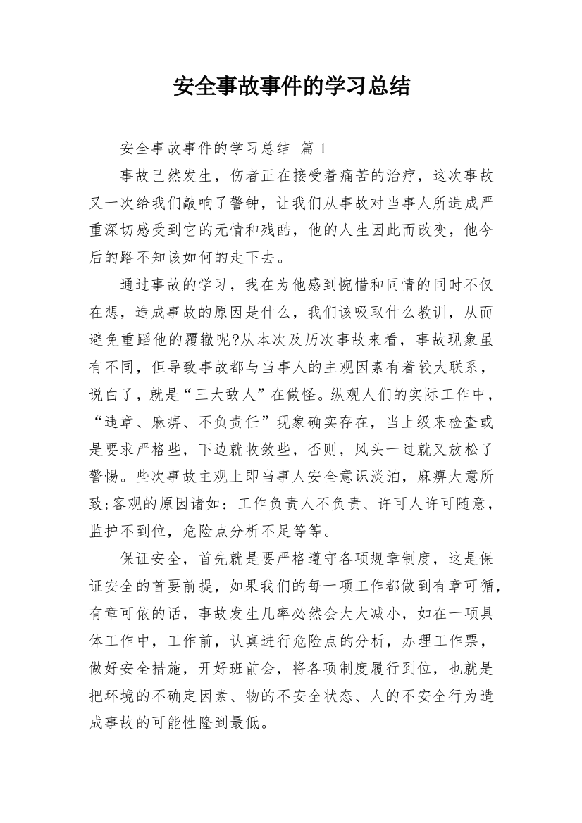 安全事故事件的学习总结_1