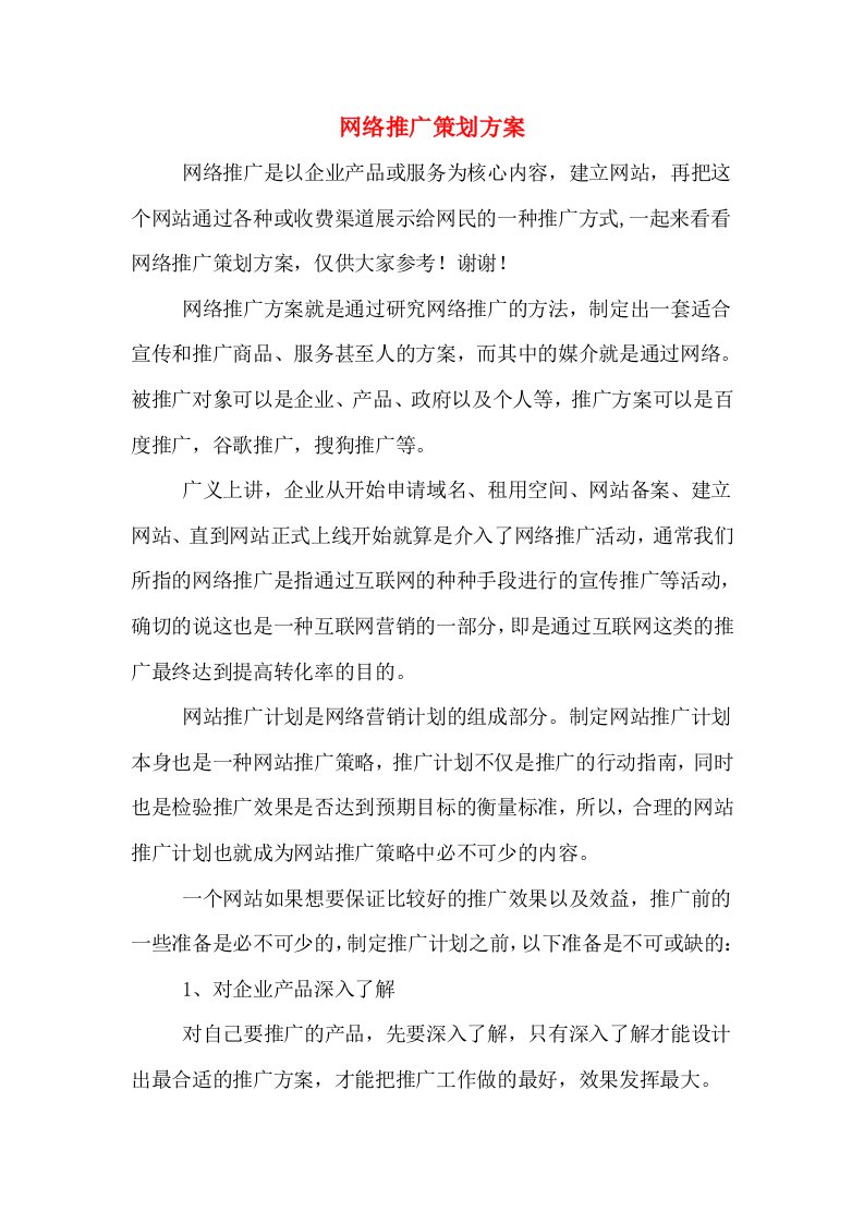 网络推广策划方案