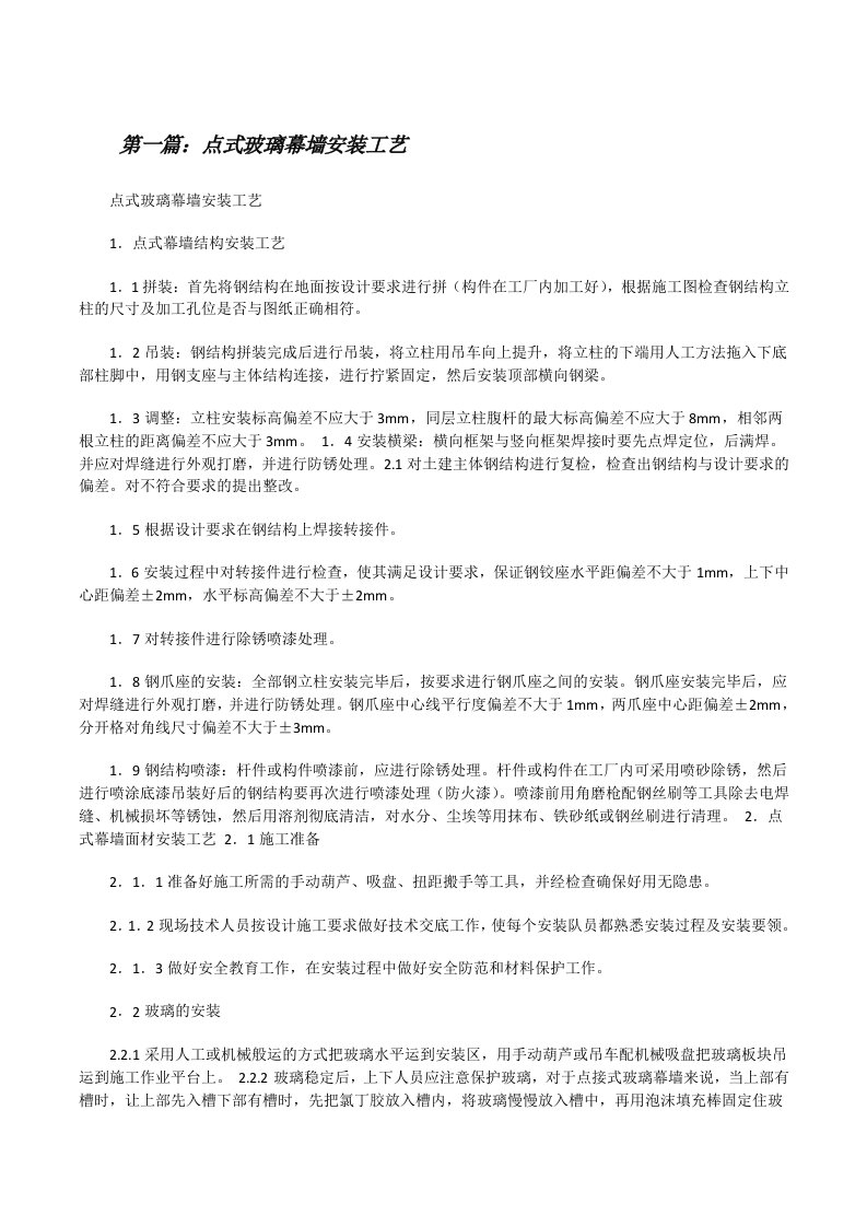 点式玻璃幕墙安装工艺（推荐阅读）[修改版]