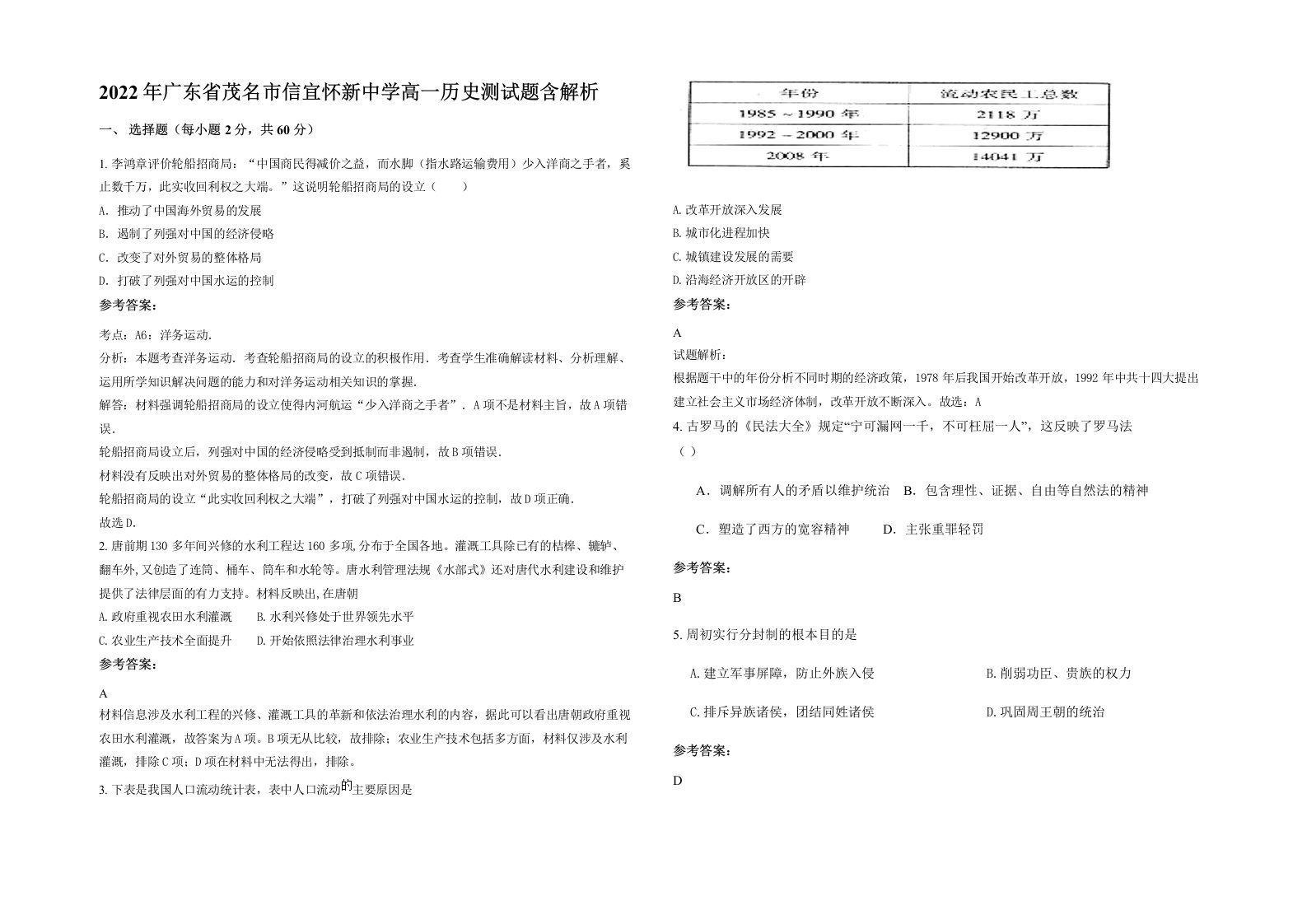 2022年广东省茂名市信宜怀新中学高一历史测试题含解析