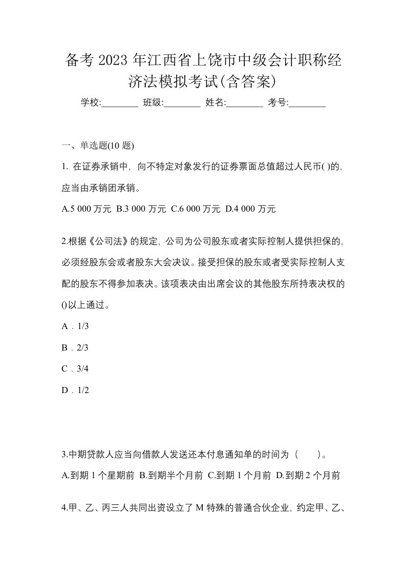 备考2023年江西省上饶市中级会计职称经济法模拟考试含答案