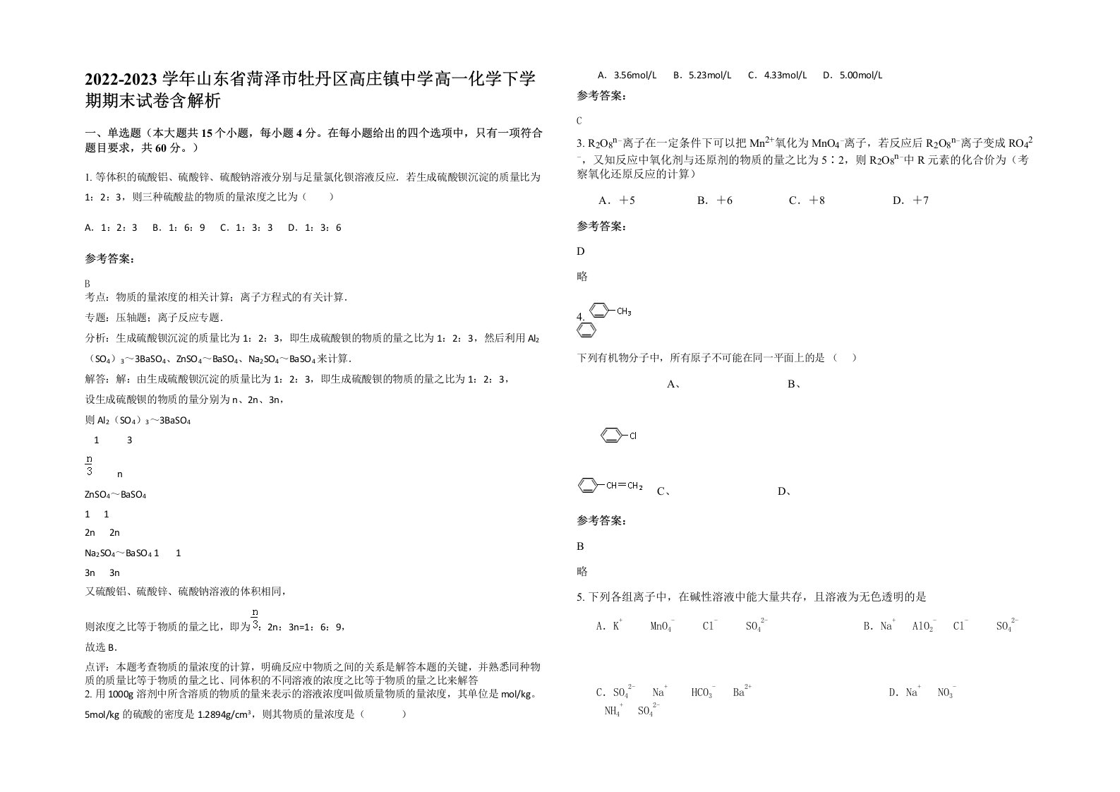 2022-2023学年山东省菏泽市牡丹区高庄镇中学高一化学下学期期末试卷含解析