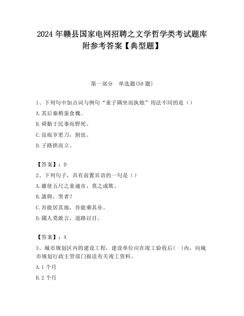 2024年赣县国家电网招聘之文学哲学类考试题库附参考答案【典型题】