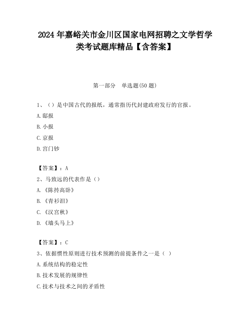 2024年嘉峪关市金川区国家电网招聘之文学哲学类考试题库精品【含答案】