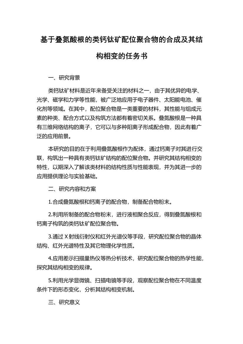 基于叠氮酸根的类钙钛矿配位聚合物的合成及其结构相变的任务书