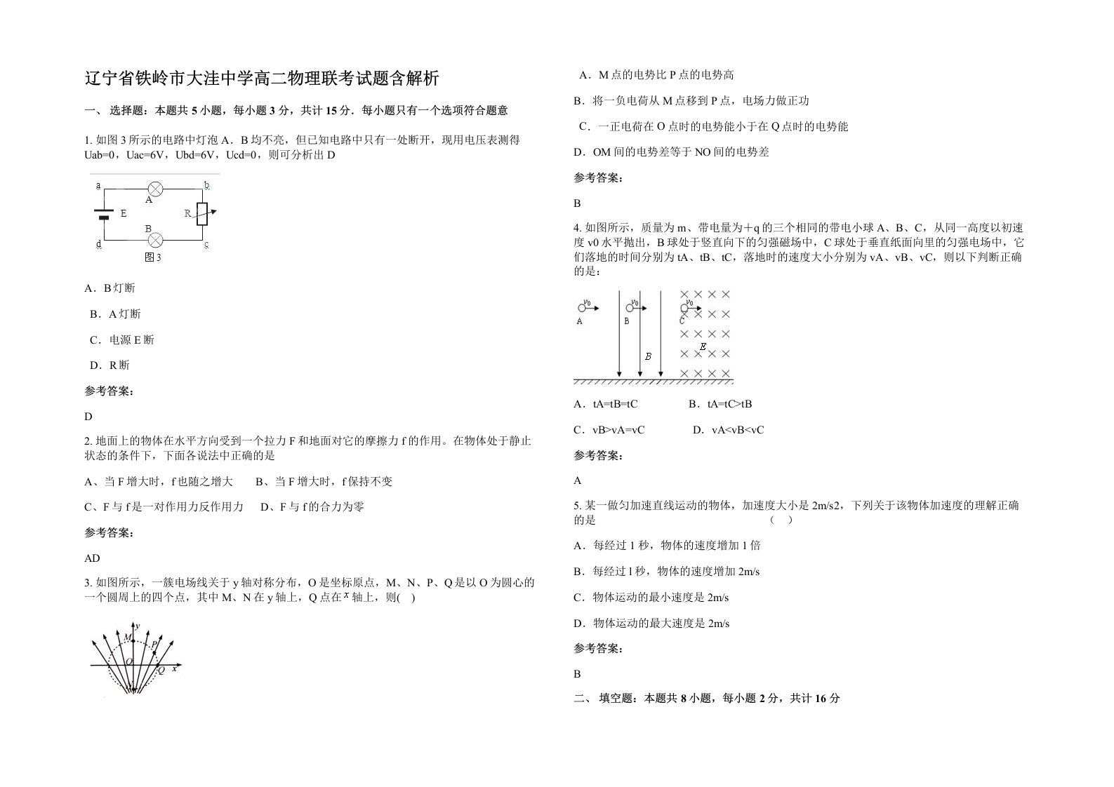 辽宁省铁岭市大洼中学高二物理联考试题含解析