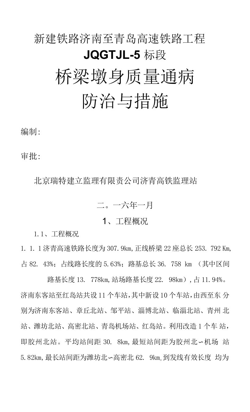 桥梁墩身施工质量通病防治和措施方案