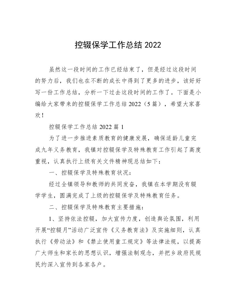 控辍保学工作总结2022